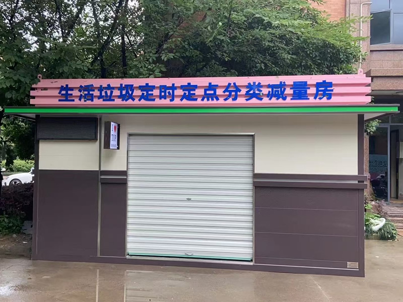 生活垃圾定点分类减量房